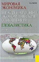 Книга Мировая экономика. Международные экономические отношения. Глобалистика: учебник (Александр Суэтин)