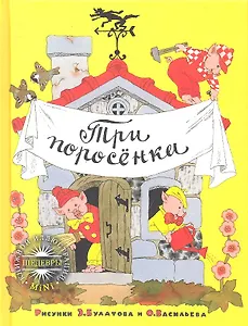 Три поросёнка