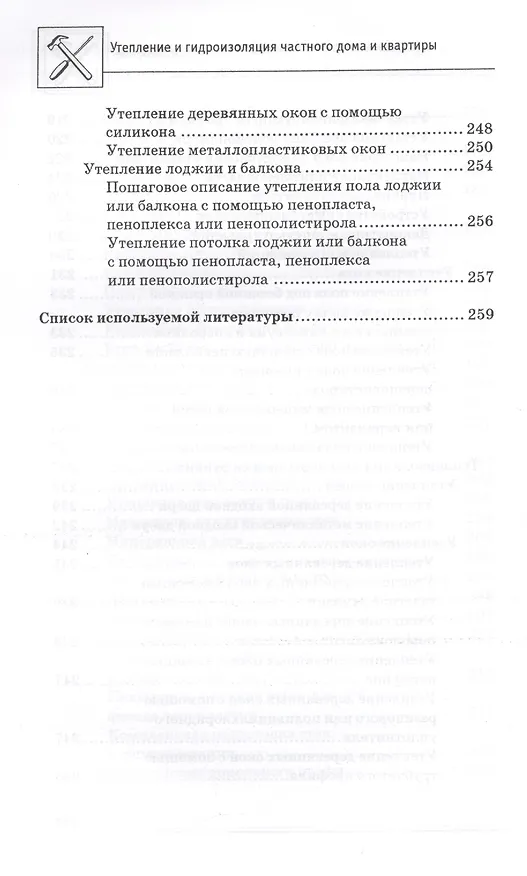 Книга Утепление и гидроизоляция частного дома и квартиры (В. Котельников) — 8