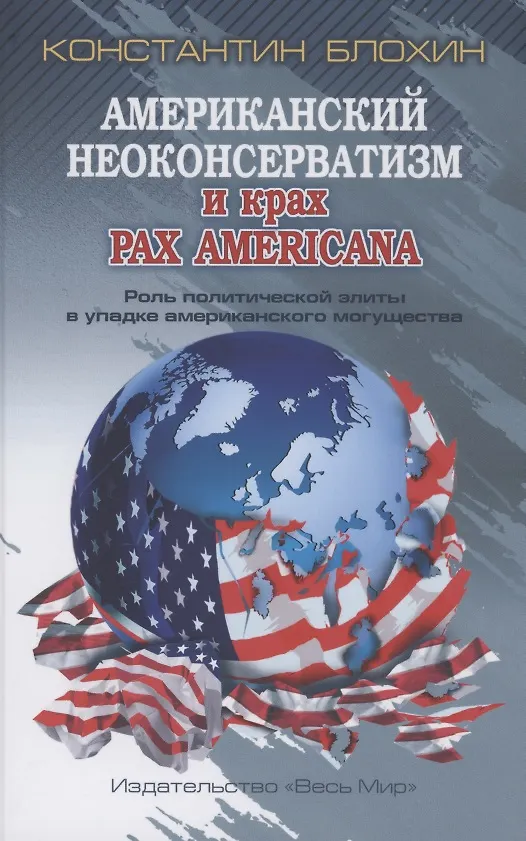 Книга Американский неоконсерватизм и крах PАX AMERICANA. Роль политической элиты в упадке американского могущества () — 1