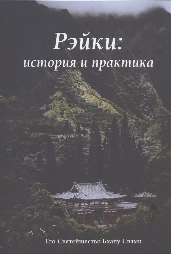 Книга Рэйки: история и практика (Свами Бхану) — 1