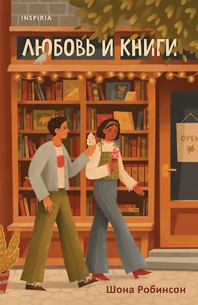 Книга Любовь и книги (Шона Робинсон)