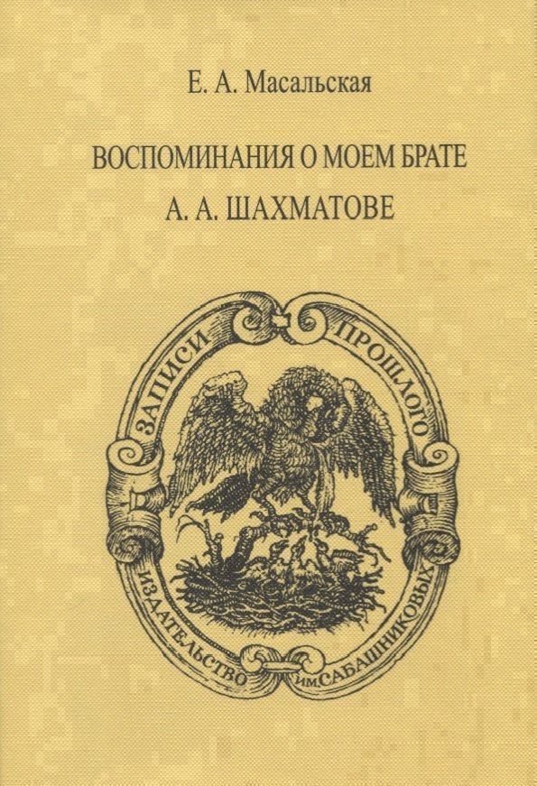 

Воспоминания о моем брате А.А. Шахматове