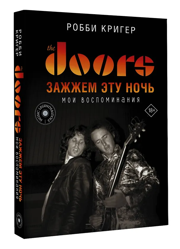 Книга The Doors. Зажжем эту ночь. Мои воспоминания (Робби Кригер) — 4