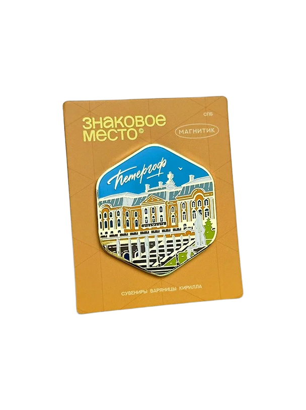 Магнит Петергоф Фонтаны дворца (Санкт-Петербург) (металл) (спб М-301) 3176774 — 1