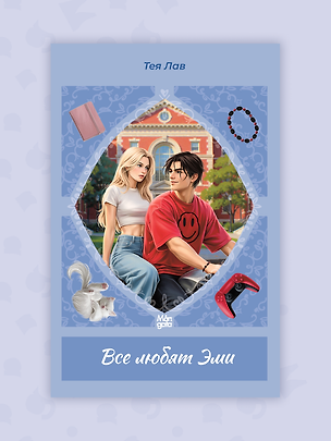 Книга Все любят Эми (Тея Лав)