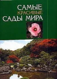 Книга Самые красивые сады мира ()