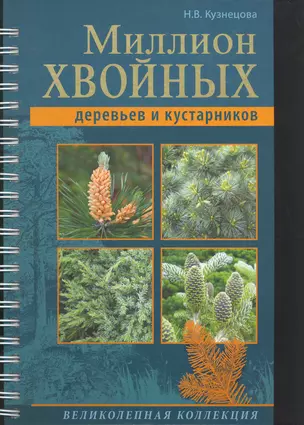 Миллион хвойных деревьев и кустарников — 2274819 — 1