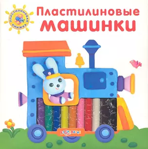 Пластилиновые машинки — 2291829 — 1