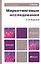 Маркетинговые исследования : учебник для бакалавров / 2-е изд., перераб. и доп. — 2309823 — 1