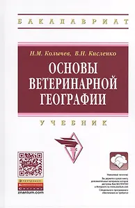 Основы ветеринарной географии