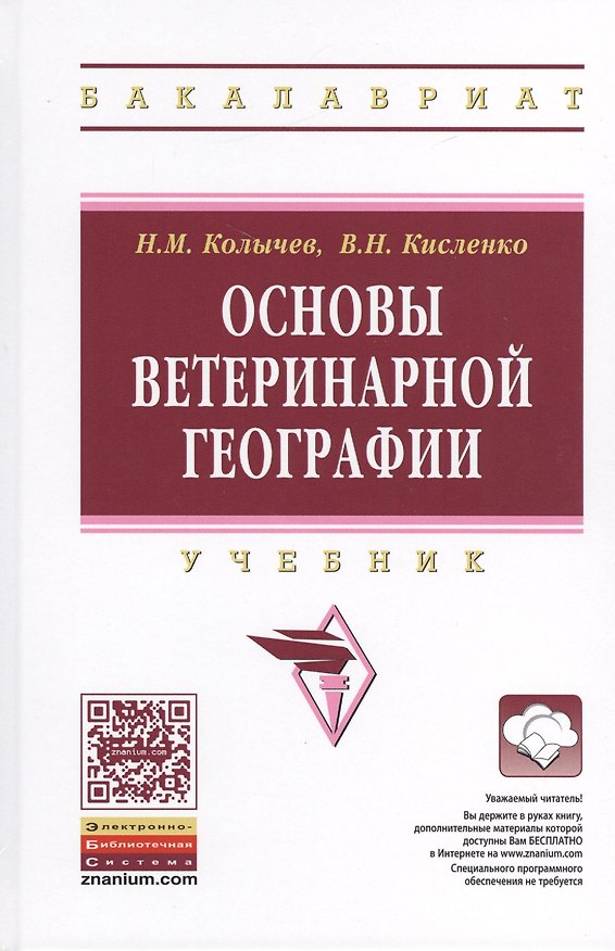 Книга Основы ветеринарной географии (Николай Колычев) — 1