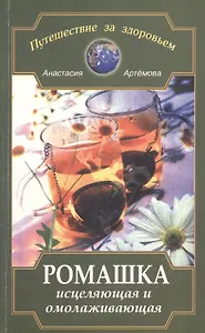 Ромашка исцеляющая и омолаживающая