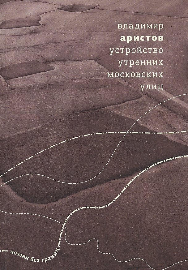 Книга Устройство утренних московских улиц (Владимир Аристов) — 1