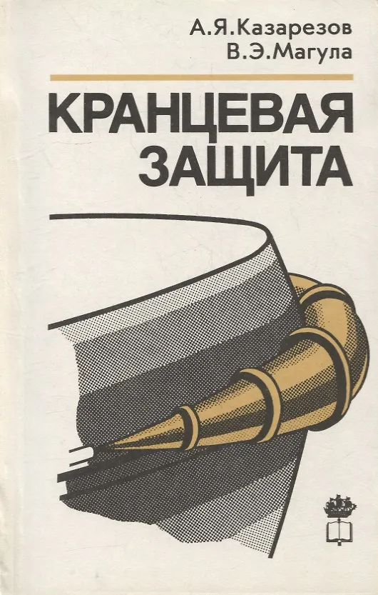 Книга Кранцевая защита () — 1