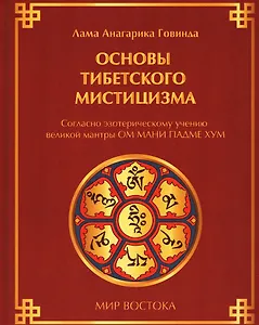 Основы тибетского мистицизма. Согласно эзотерическому учению великой мантры Ом Мани Падмэ Хум