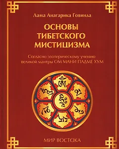 Основы тибетского мистицизма. Согласно эзотерическому учению великой мантры Ом Мани Падмэ Хум