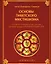 Основы тибетского мистицизма. Согласно эзотерическому учению великой мантры Ом Мани Падмэ Хум — 3035758 — 1