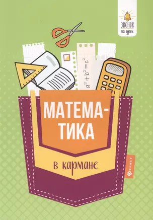 Математика в кармане. Справочник для 7-11 классов — 7632817 — 1