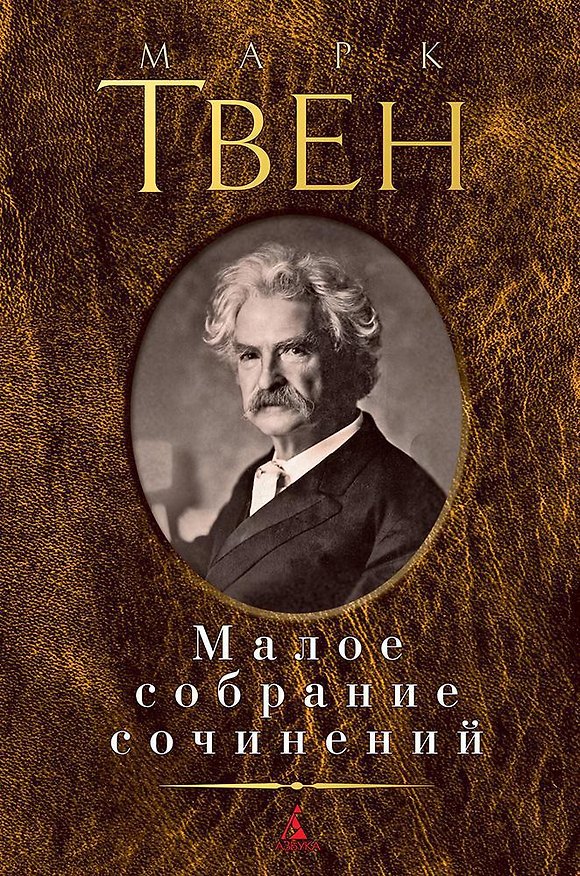 Книга Малое собрание сочинений (Марк Твен) — 1