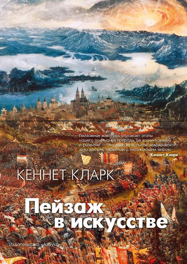 Книга Пейзаж в искусстве (Кларк Кеннет) — 1