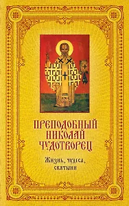 Святитель Николай Чудотворец. Жизнь, чудеса, святыни / Книга и освященная икона из дерева