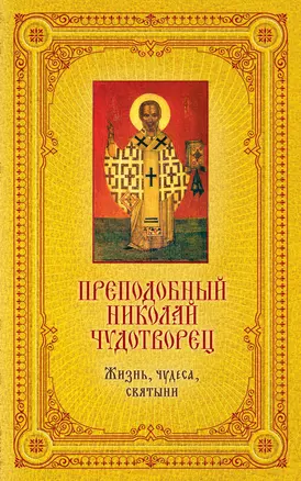 Святитель Николай Чудотворец. Жизнь, чудеса, святыни / Книга и освященная икона из дерева — 2408315 — 1