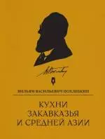 Кухни Закавказья и Средней Азии — 2330260 — 1