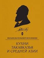 Книга Кухни Закавказья и Средней Азии (Вильям-Август Похлёбкин) — 1