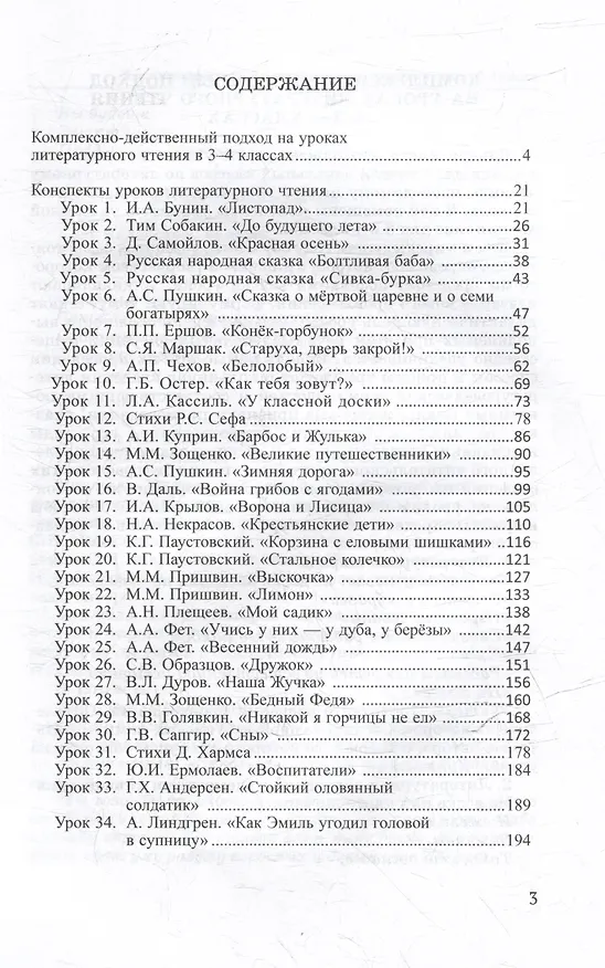 Книга Уроки литературного чтения в 3-4 классах. В 2-х частях. Часть 1: методическое пособие с практическими материалами для учителя начальных классов общеобразовательных организаций (Галина Бакулина) — 3