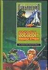 Книга Звезды-холодные игрушки (Сергей Лукьяненко) — 1