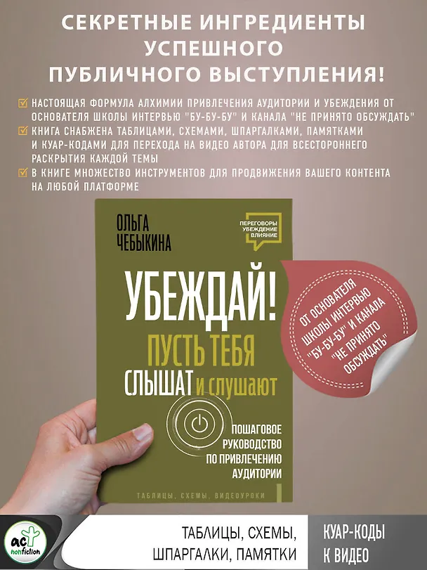 Книга Убеждай! Пусть тебя слышат и слушают. Пошаговое руководство по привлечению аудитории (Ольга Чебыкина) — 6
