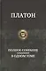 Полное собрание сочинений в одном томе