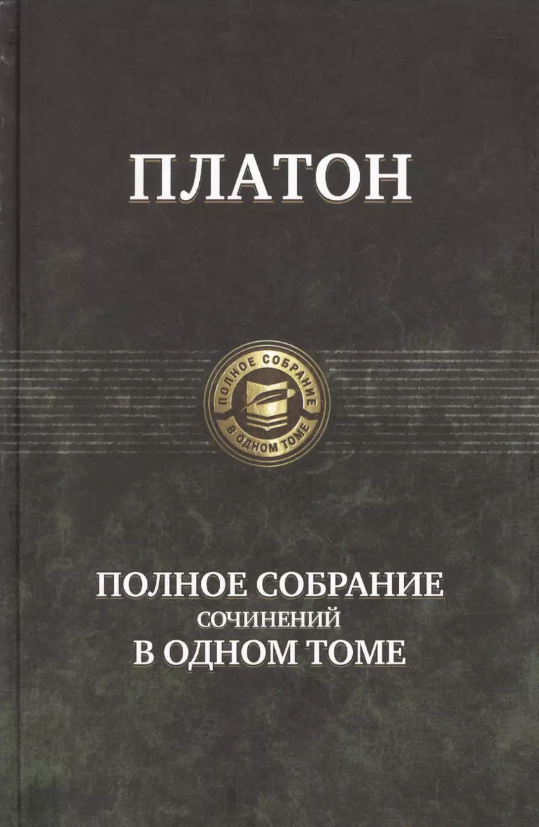 Полное собрание сочинений в одном томе ( Платон) - купить книгу с доставкой  в интернет-магазине «Читай-город». ISBN: 978-5-9922-0990-7