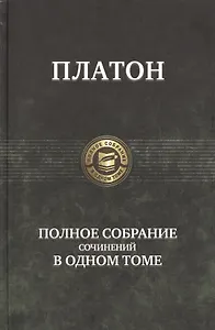 Полное собрание сочинений в одном томе