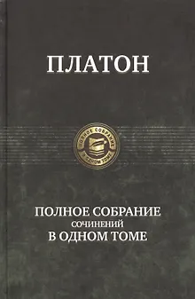 Полное собрание сочинений в одном томе