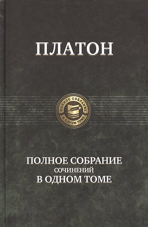 Полное собрание сочинений в одном томе