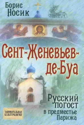 Сент-Женевьев-де-Буа. Русский погост в предместье Парижа — 2490075 — 1