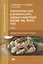 Приготовление блюд и гарниров из круп, бобовых и макаронных изделий, яиц, творога, теста. Учебник — 2543309 — 1