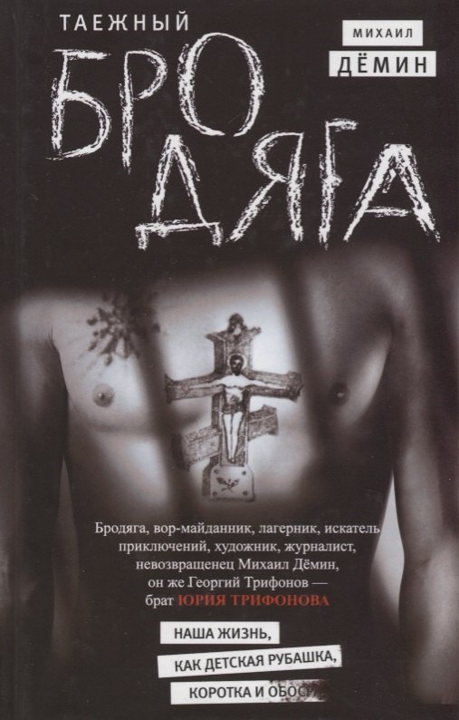 

Таежный бродяга
