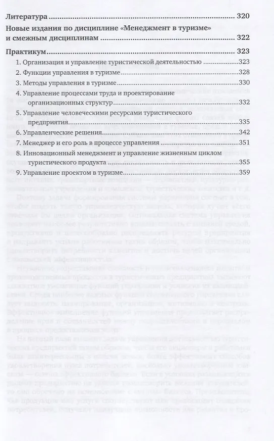 Книга Менеджмент в туризме. Учебник и практикум () — 4
