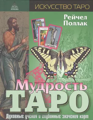 Мудрость Таро — 7451793 — 1