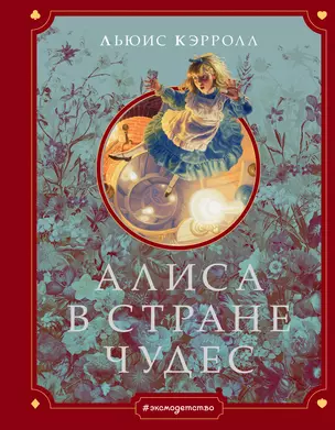 Алиса в Стране чудес (ил. Г. Хильдебрандта) — 2776539 — 1