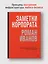 Заметки корпората. 40 бизнес-практик, описаний принципов, технологий строительства и управления глобальными корпорациями — 3015791 — 3