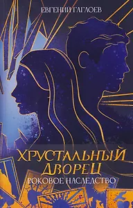 Роковое наследство. Книга 2