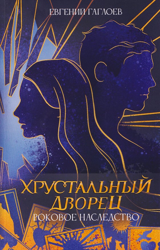 Книга Роковое наследство. Книга 2 (Евгений Гаглоев) — 1