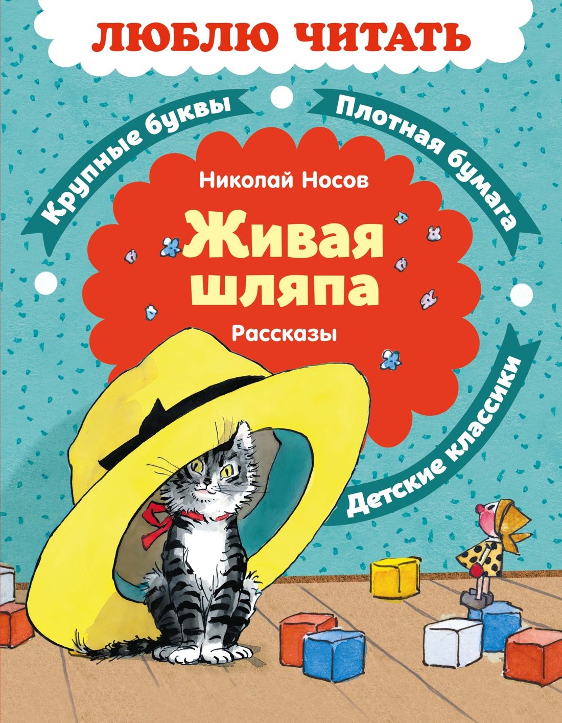 

Живая шляпа. Рассказы