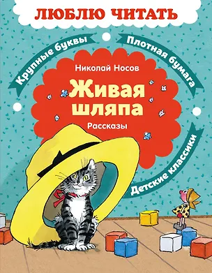 Книга Живая шляпа. Рассказы (Николай Носов)