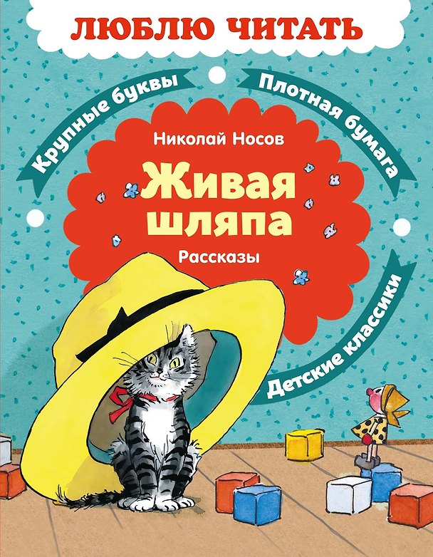Книга Живая шляпа. Рассказы (Николай Носов) — 1