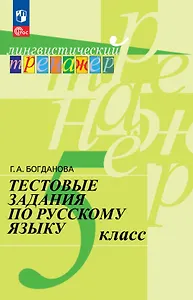 Тестовые задания по русскому языку. 5  класс. Учебное пособие. ФГОС 2021